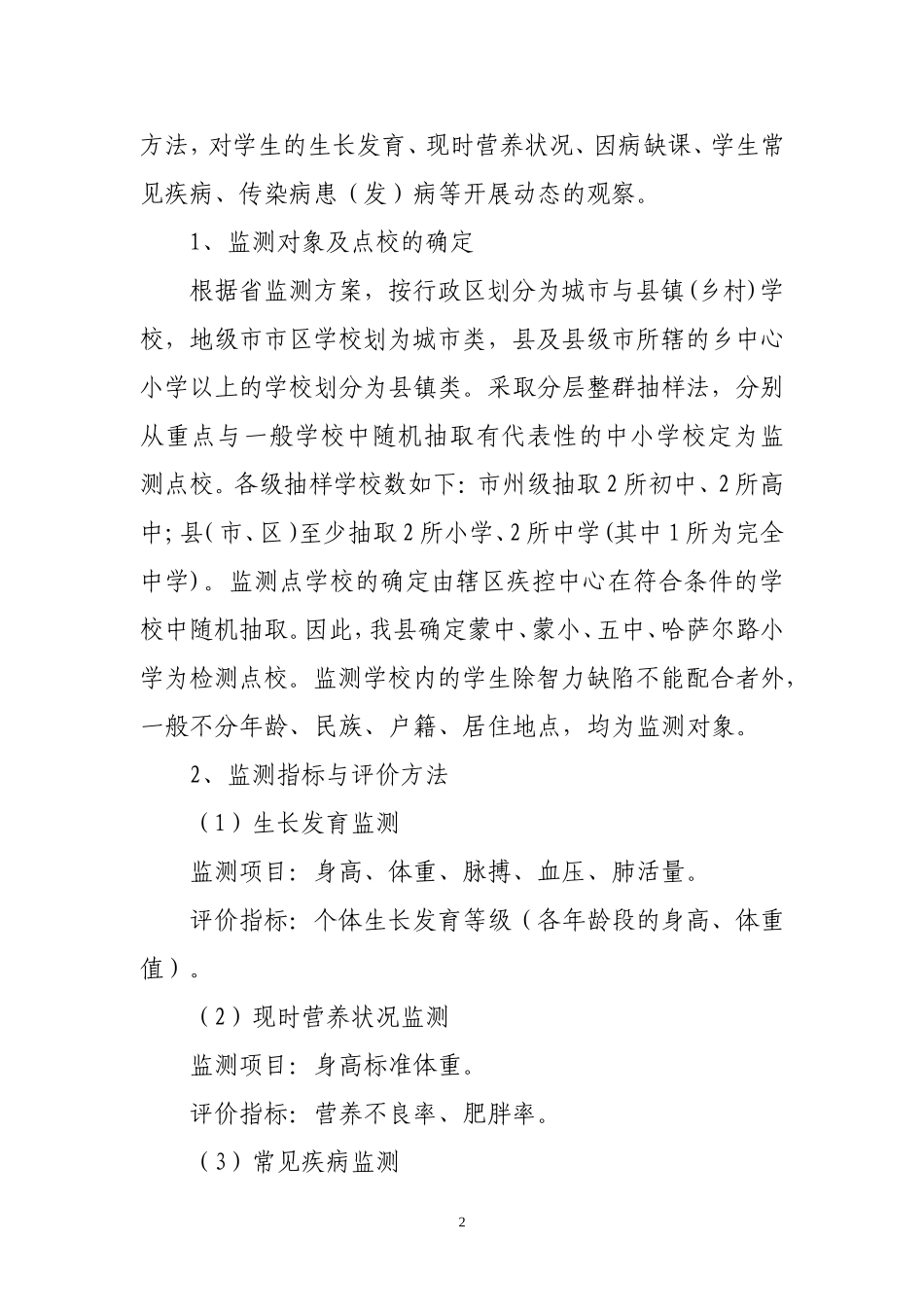学生健康状况监测与常见病防治工作方14年_第2页