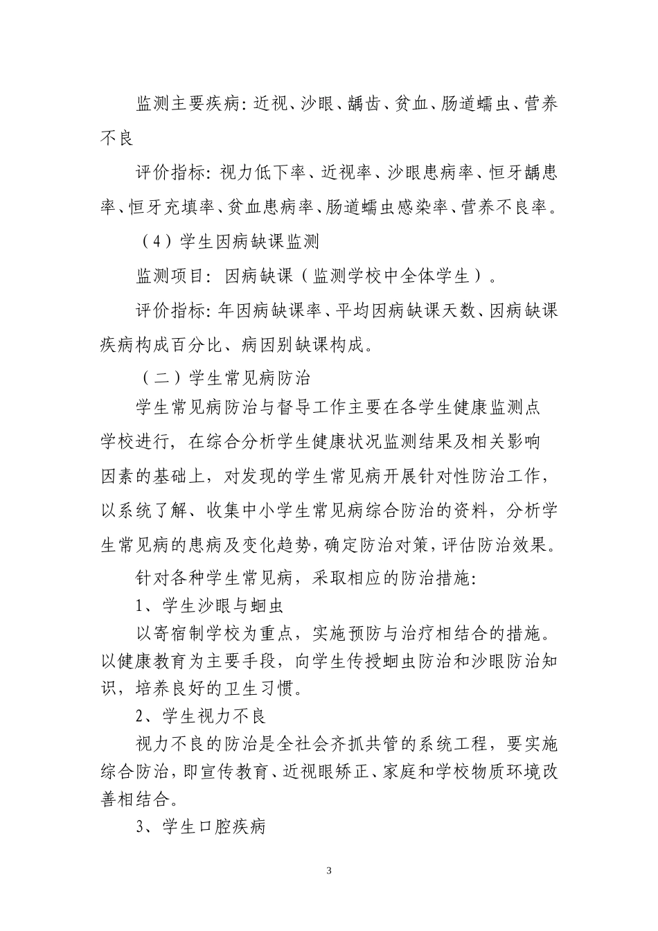 学生健康状况监测与常见病防治工作方14年_第3页