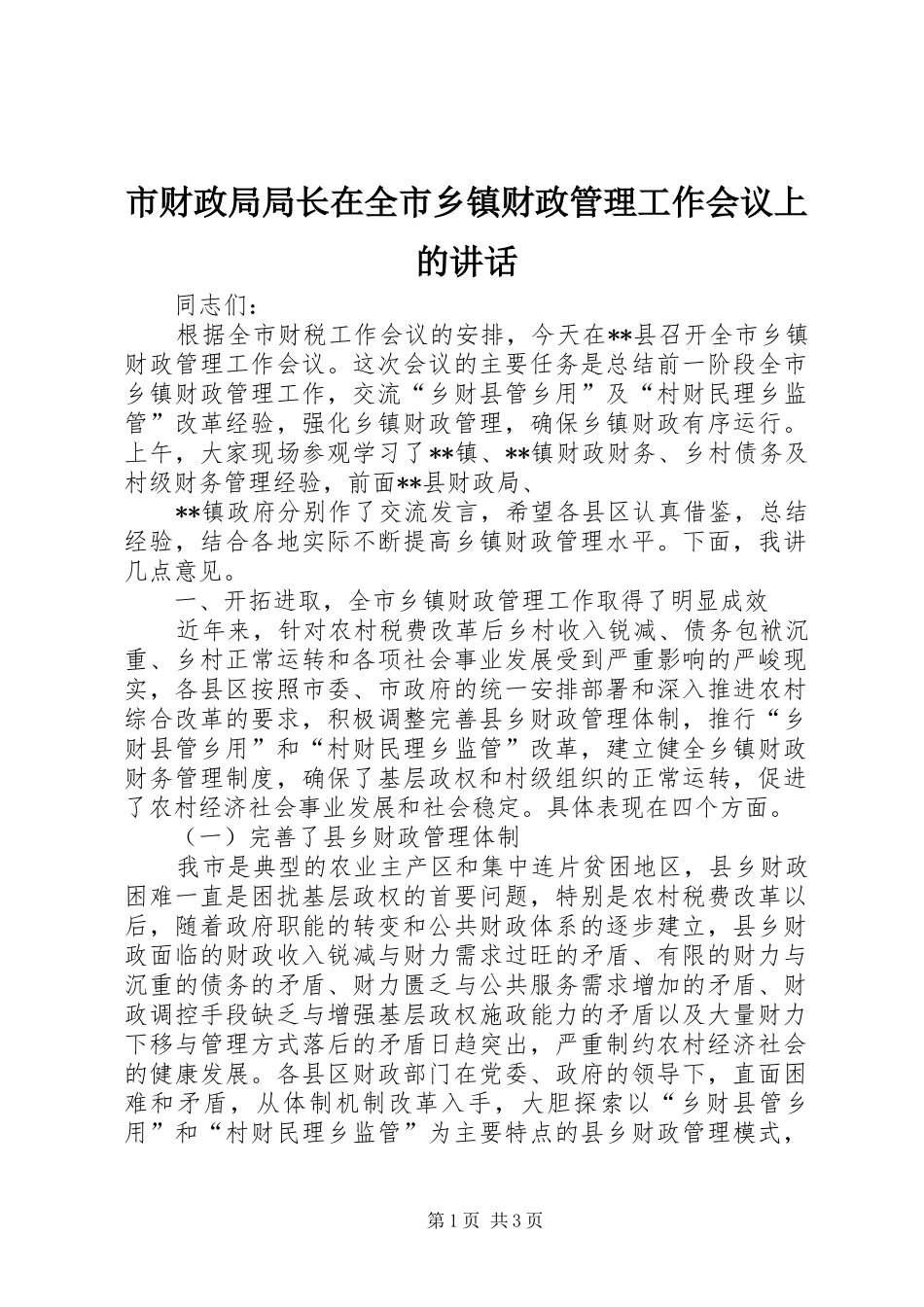 市财政局局长在全市乡镇财政管理工作会议上的讲话发言_第1页