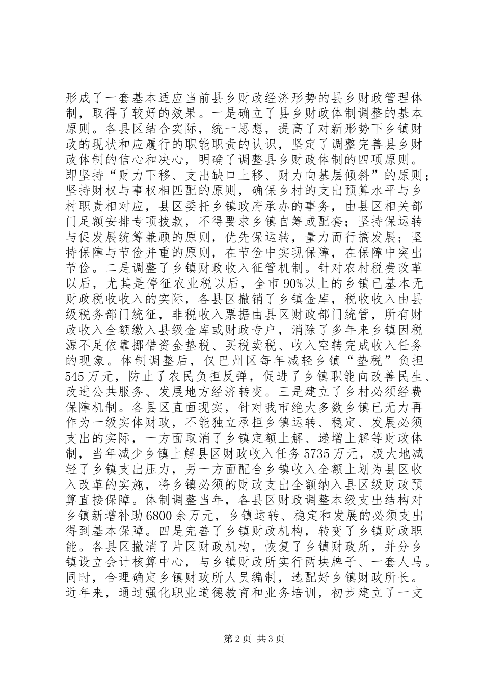 市财政局局长在全市乡镇财政管理工作会议上的讲话发言_第2页