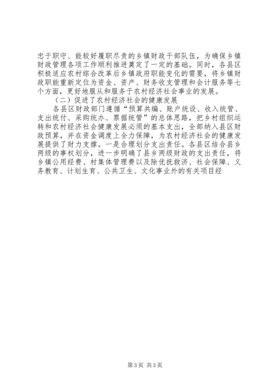 市财政局局长在全市乡镇财政管理工作会议上的讲话发言_第3页