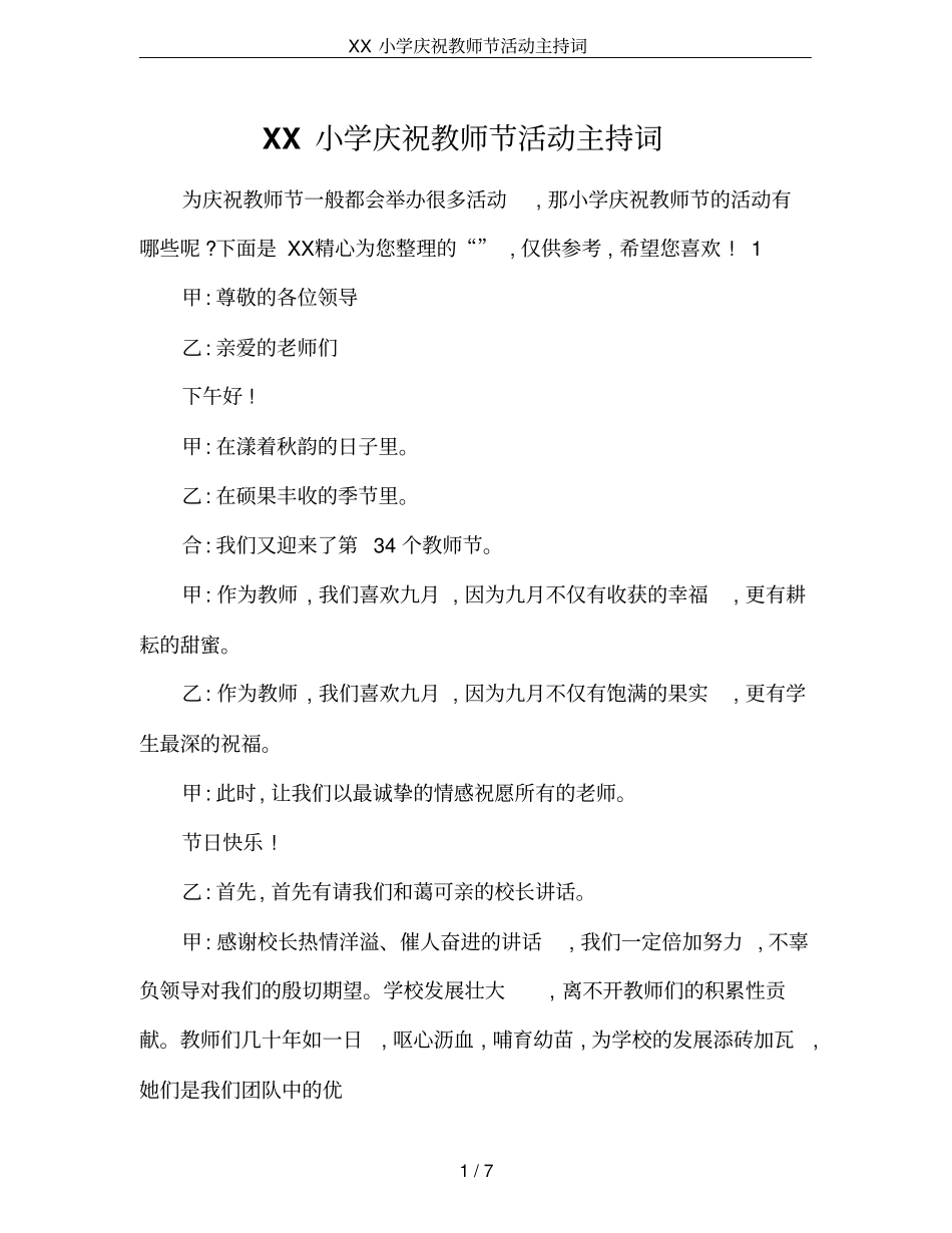 XX小学庆祝教师节活动主持词_第1页