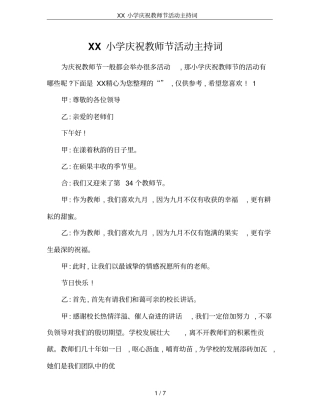 XX小学庆祝教师节活动主持词