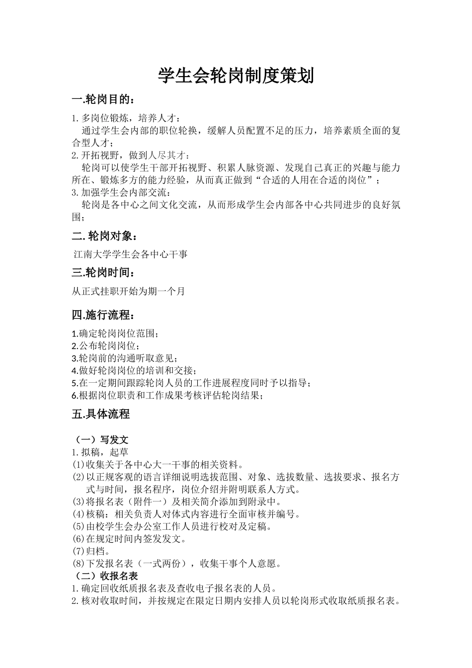 学生会轮岗制度策划_第1页