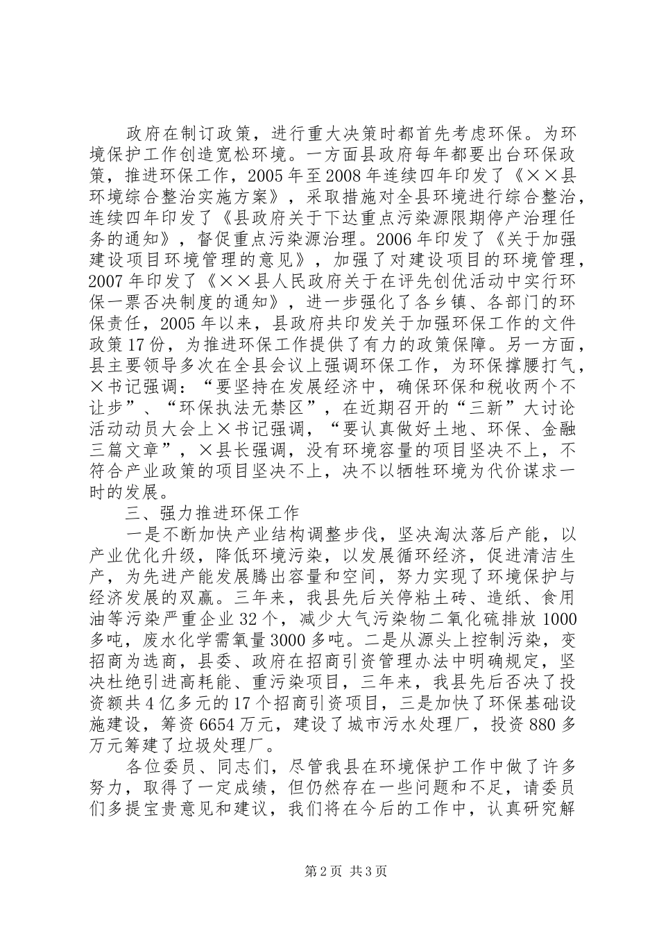 同志在政协视察环保工作座谈会上的讲话发言_第2页