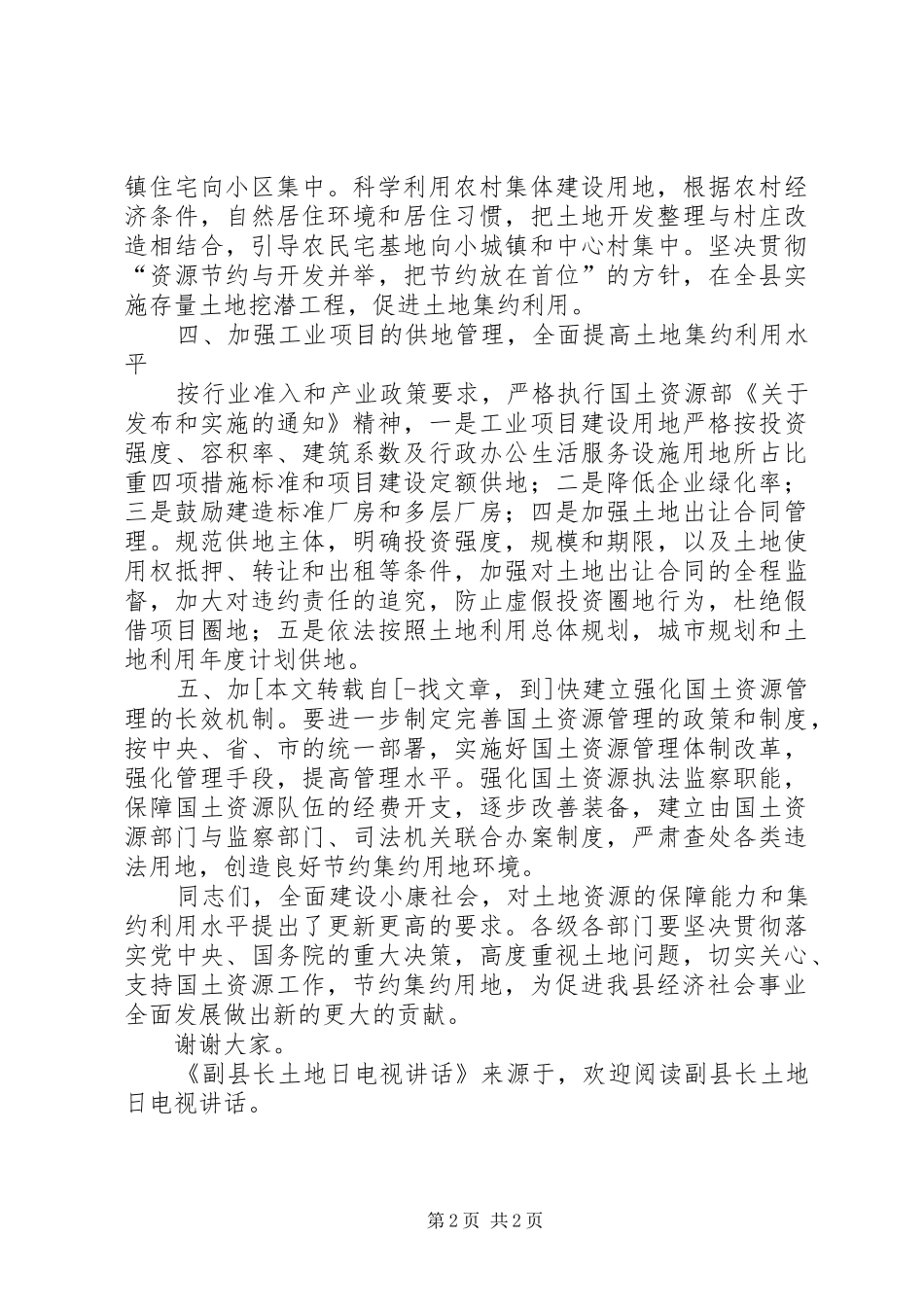 副县长土地日电视讲话发言_第2页