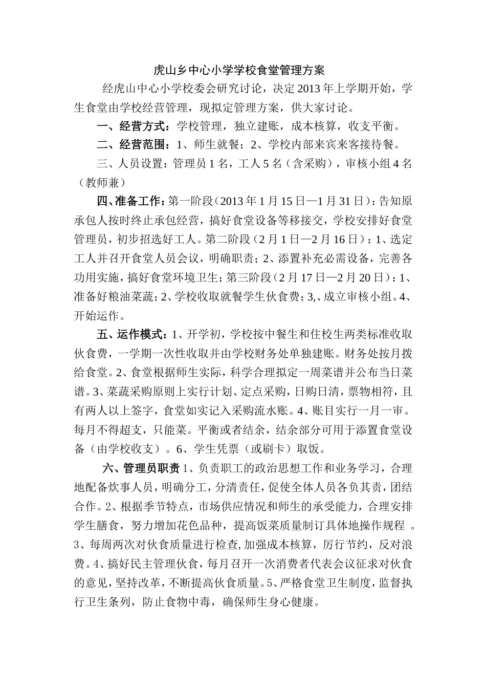 学校食堂管理方案_第1页