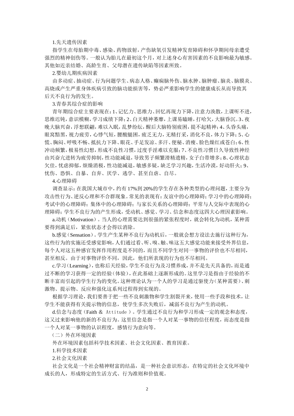 学生不良行为的预防和矫正_第2页