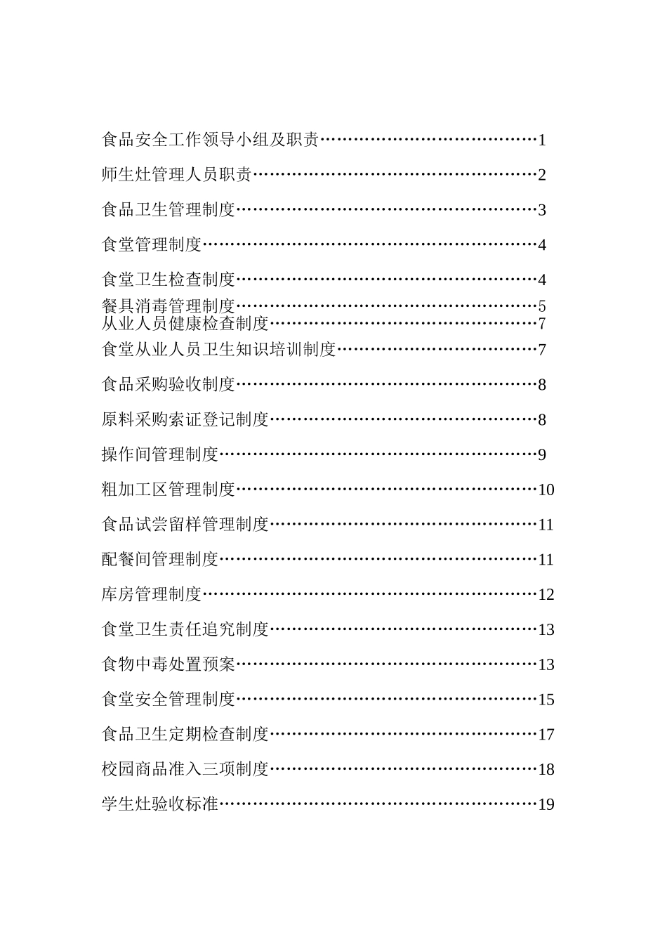 学校食品安全制度汇编[1]_第2页