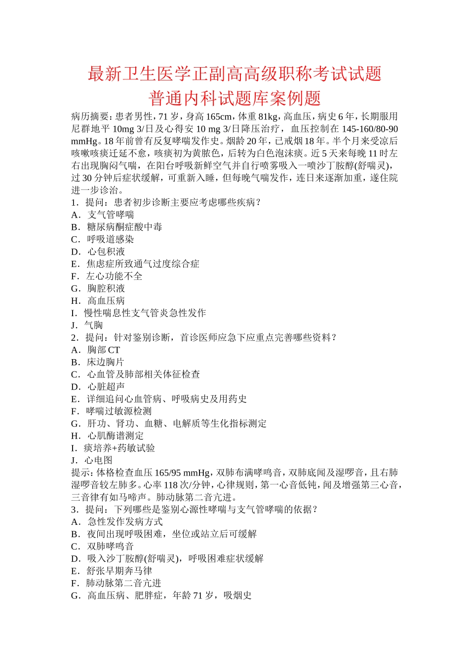 学正副高高级职称考试试题普通内科试题库案例题_第1页