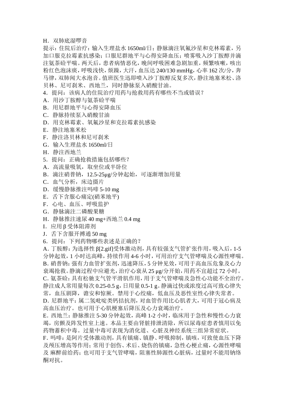 学正副高高级职称考试试题普通内科试题库案例题_第2页