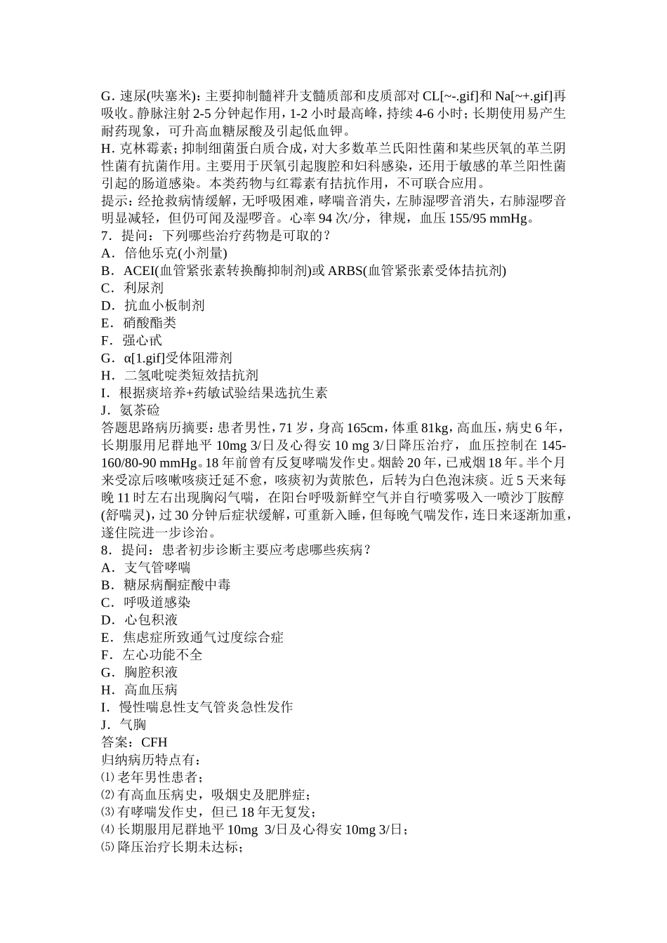 学正副高高级职称考试试题普通内科试题库案例题_第3页