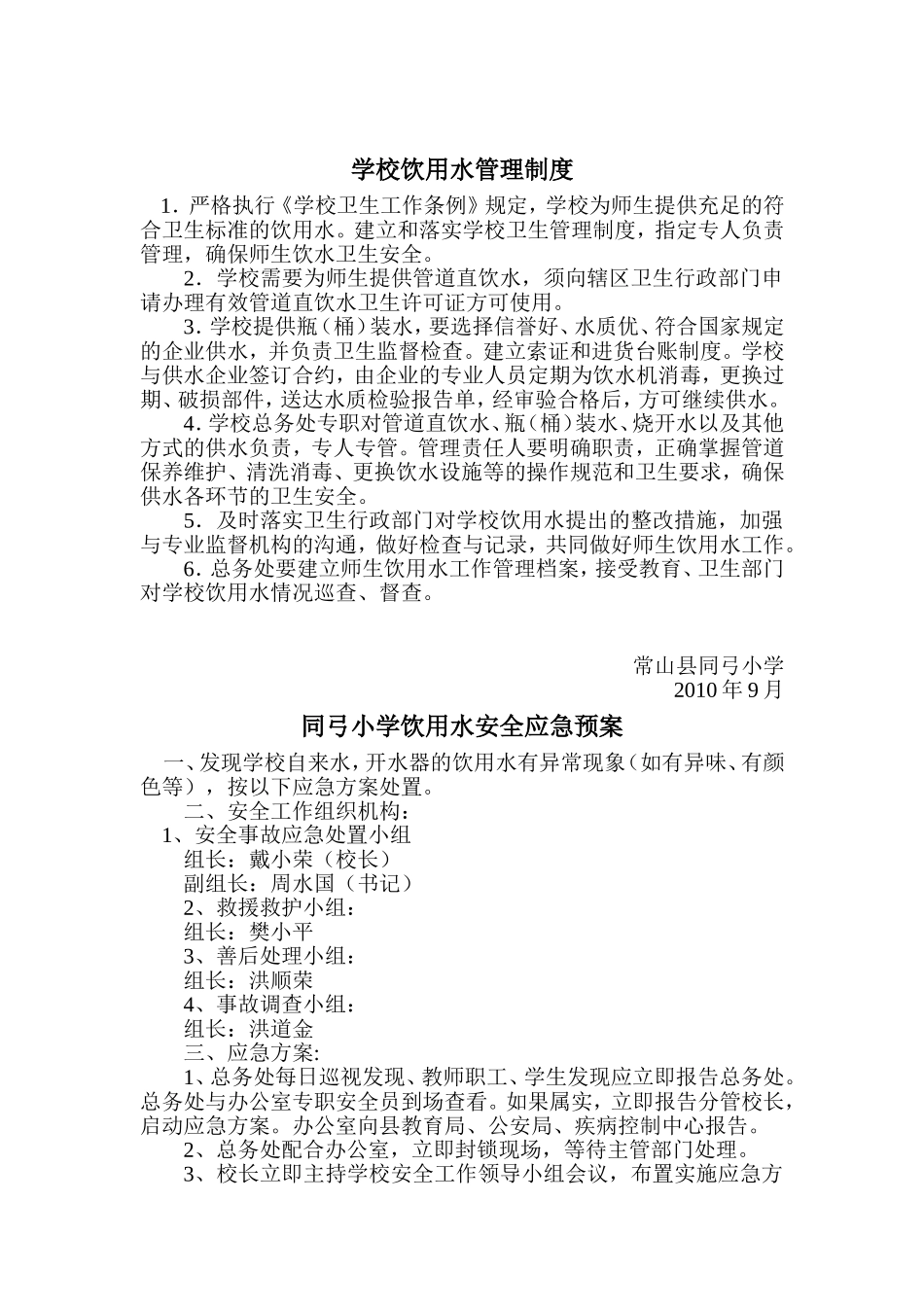 学校饮用水管理制度_第1页