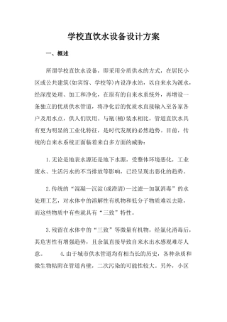学校直饮水设备设计方案