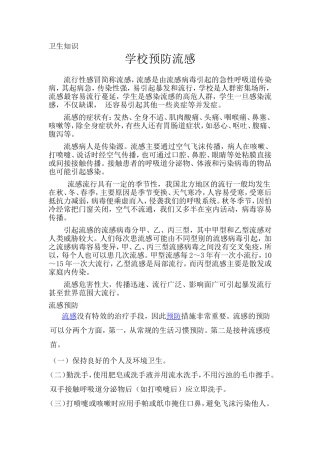 学校预防流感