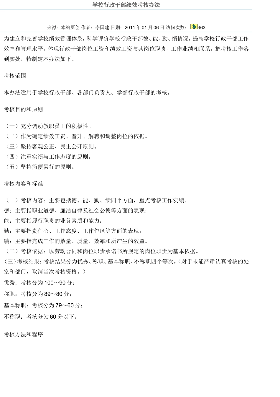 学校行政干部绩效考核办法_第1页