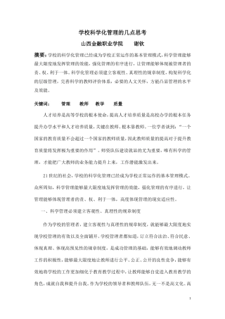学校科学化管理的几点思考