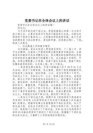 党委书记在全体会议上的讲话发言