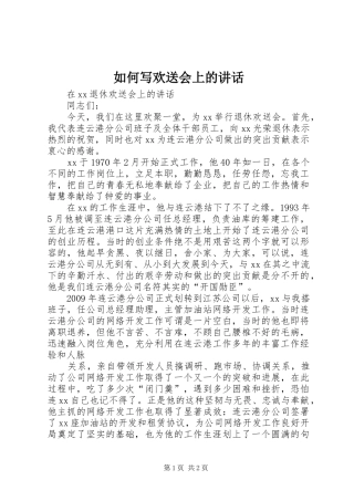 如何写欢送会上的讲话发言