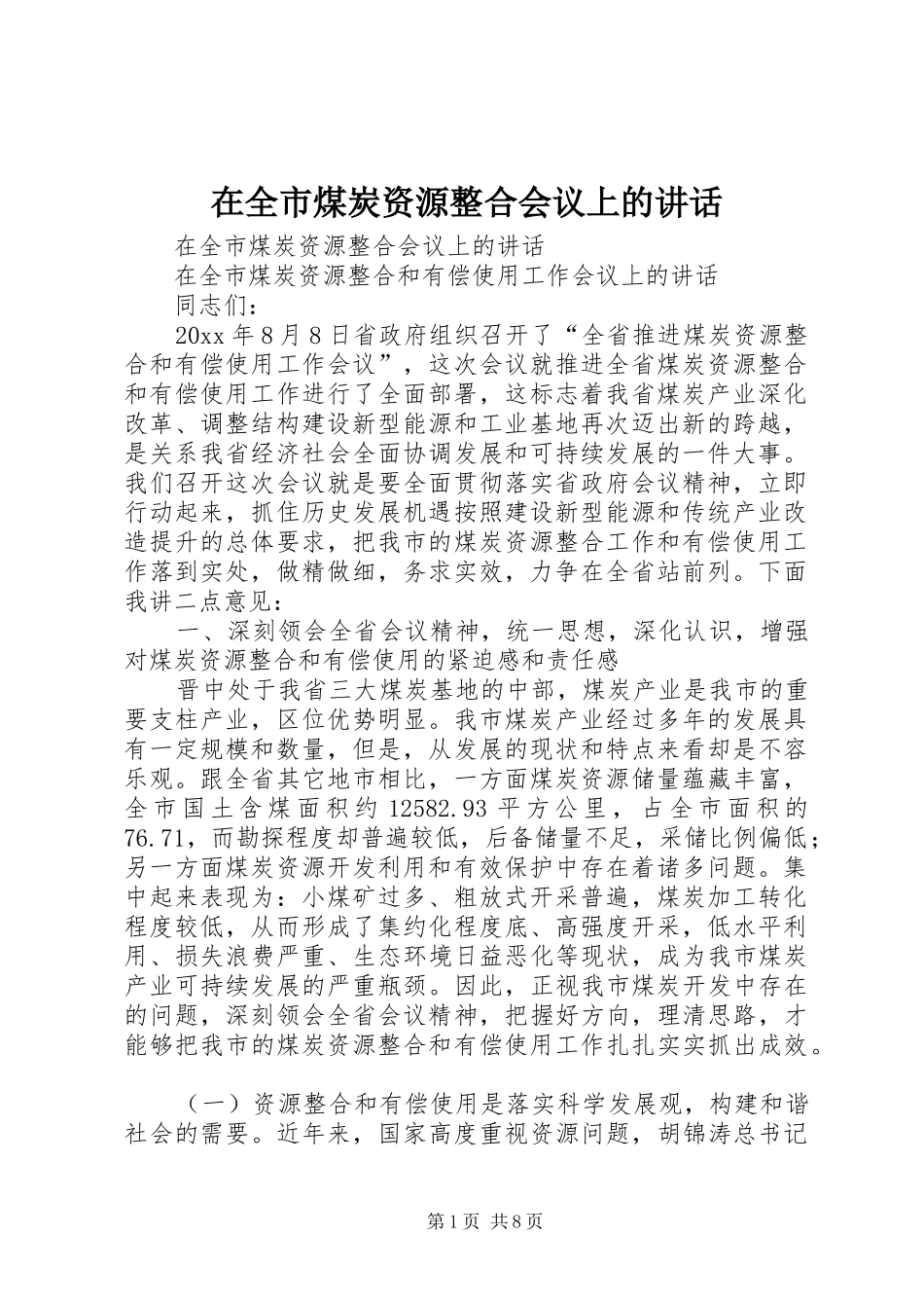 在全市煤炭资源整合会议上的讲话发言_第1页