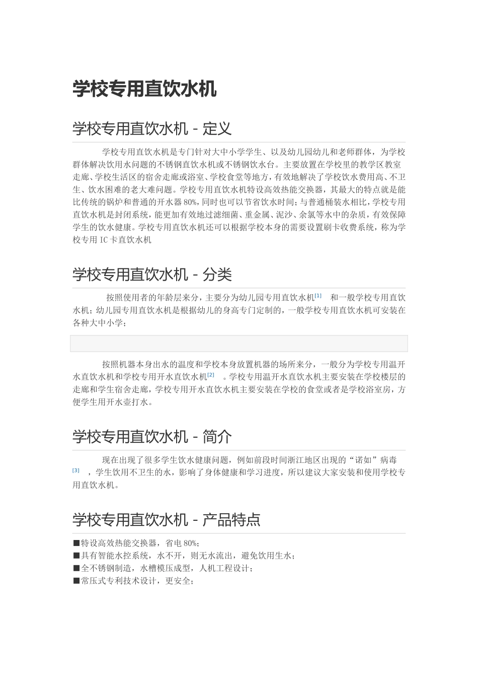 学校直饮水工程专用直饮水机介绍_第1页