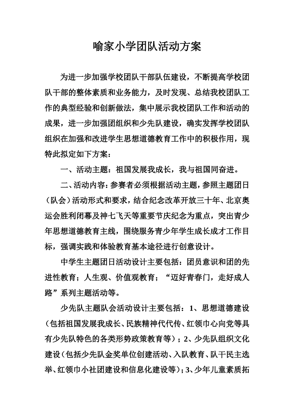 学校团队活动方案_第1页