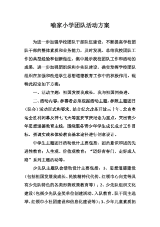 学校团队活动方案