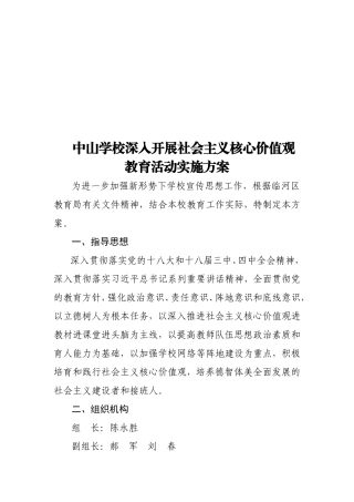 学校核心价值观实施方案