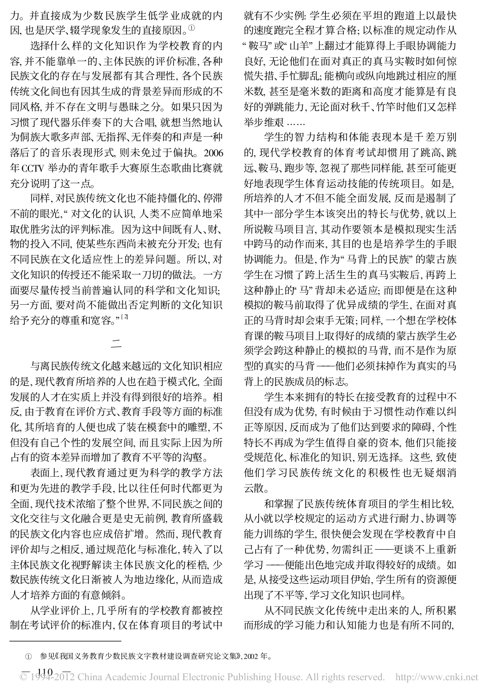 学校教育视野中的民族传统文化传承_第2页