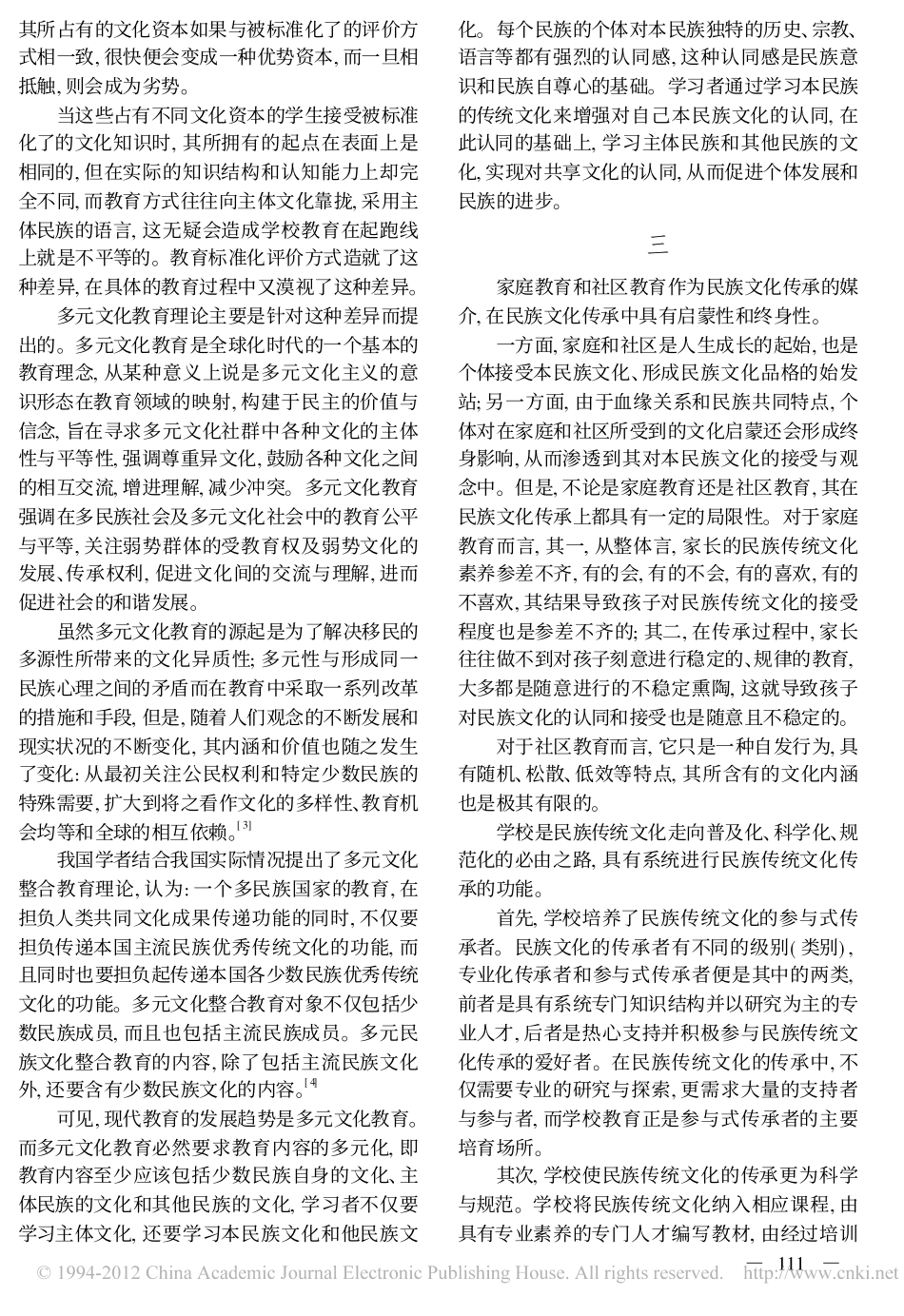 学校教育视野中的民族传统文化传承_第3页