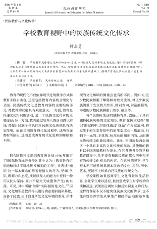 学校教育视野中的民族传统文化传承