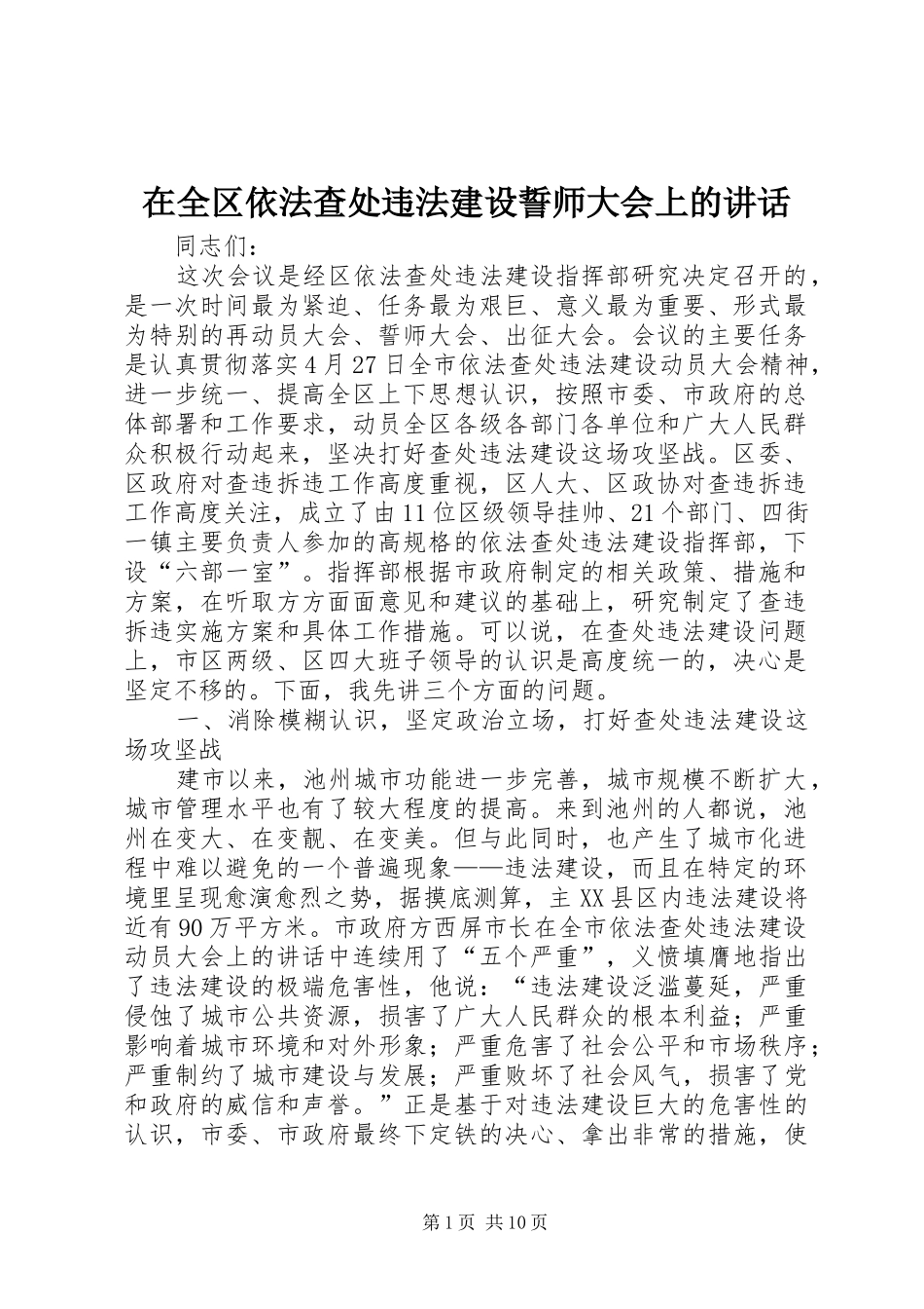 在全区依法查处违法建设誓师大会上的讲话发言_第1页
