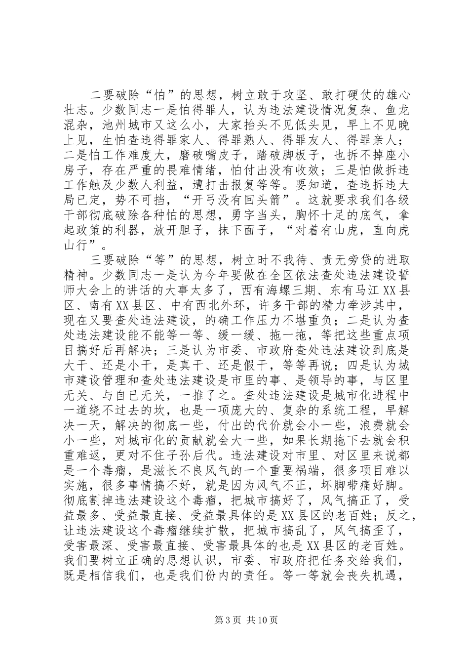 在全区依法查处违法建设誓师大会上的讲话发言_第3页