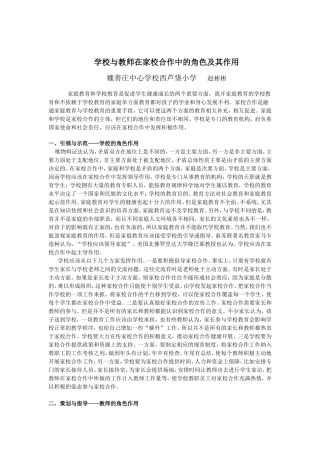 学校与教师在家校合作中的角色及其作用