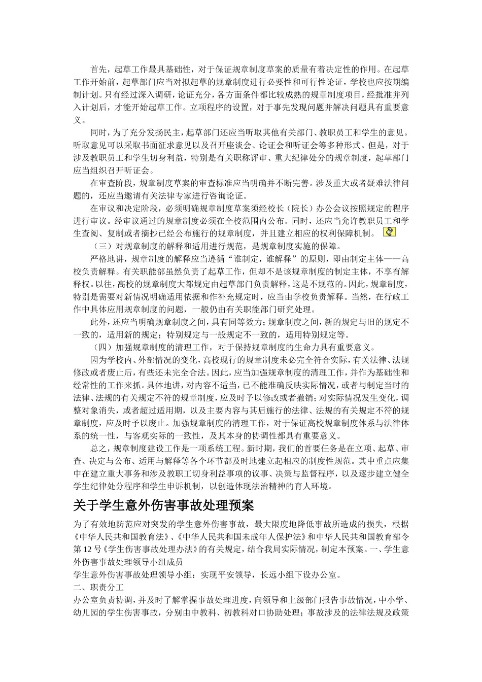 学校制定规章制度的基本原则_第2页