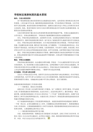 学校制定规章制度的基本原则