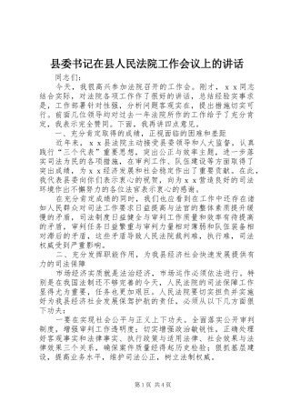县委书记在县人民法院工作会议上的讲话发言