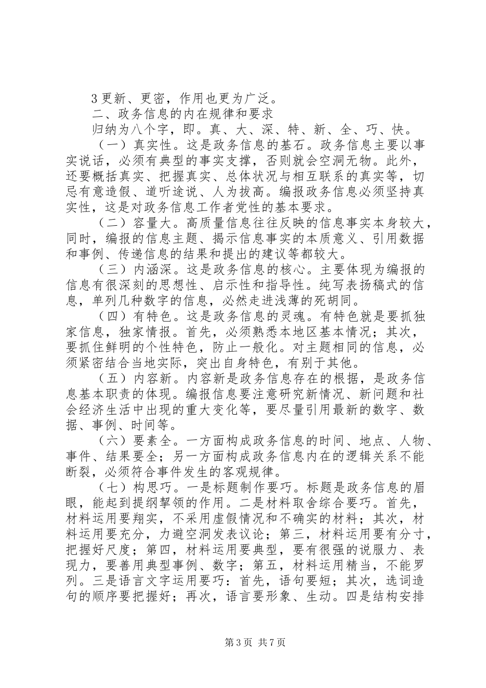 政务信息工作培训会材料(讲话纲要)_第3页