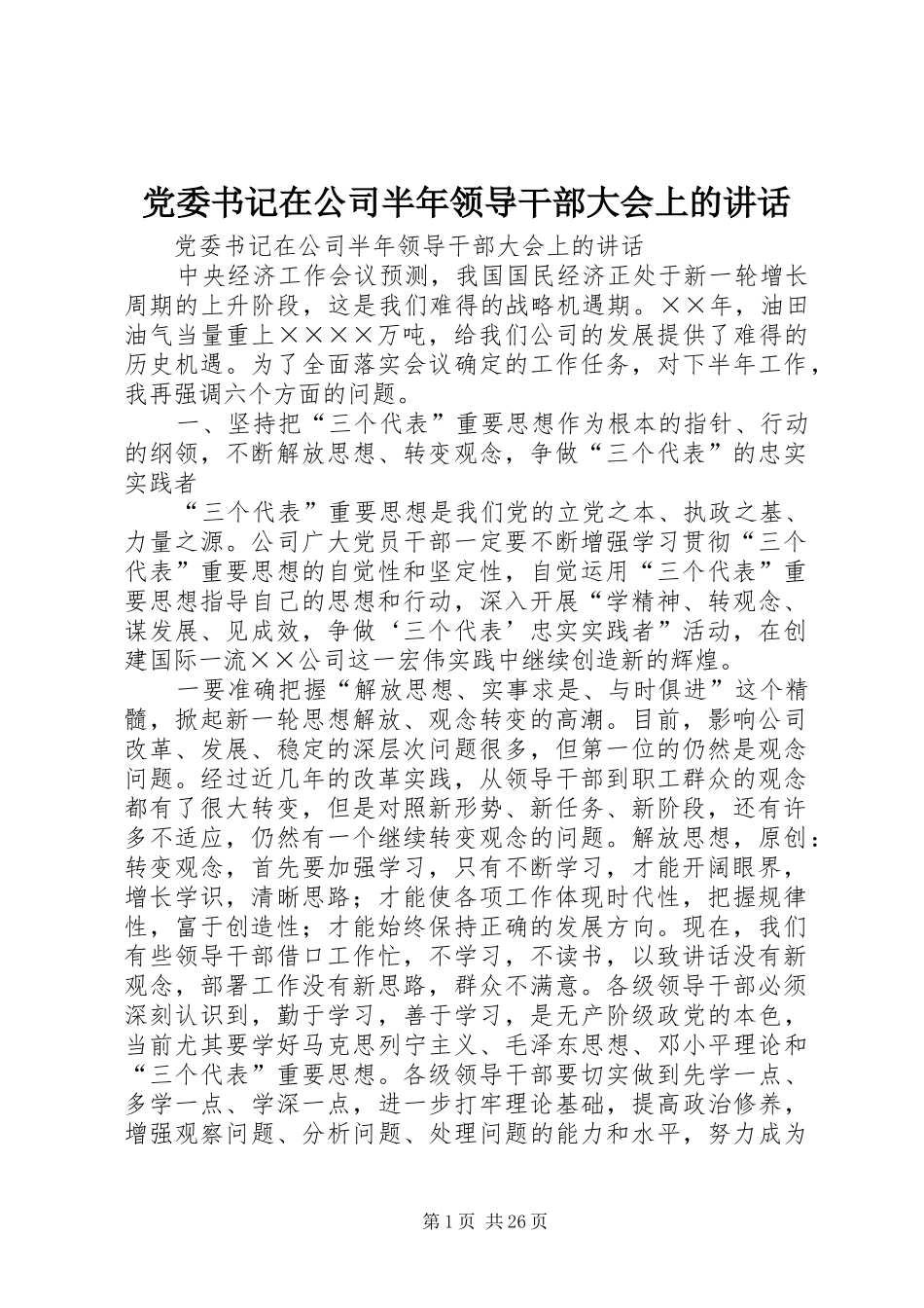 党委书记在公司半年领导干部大会上的讲话发言_第1页