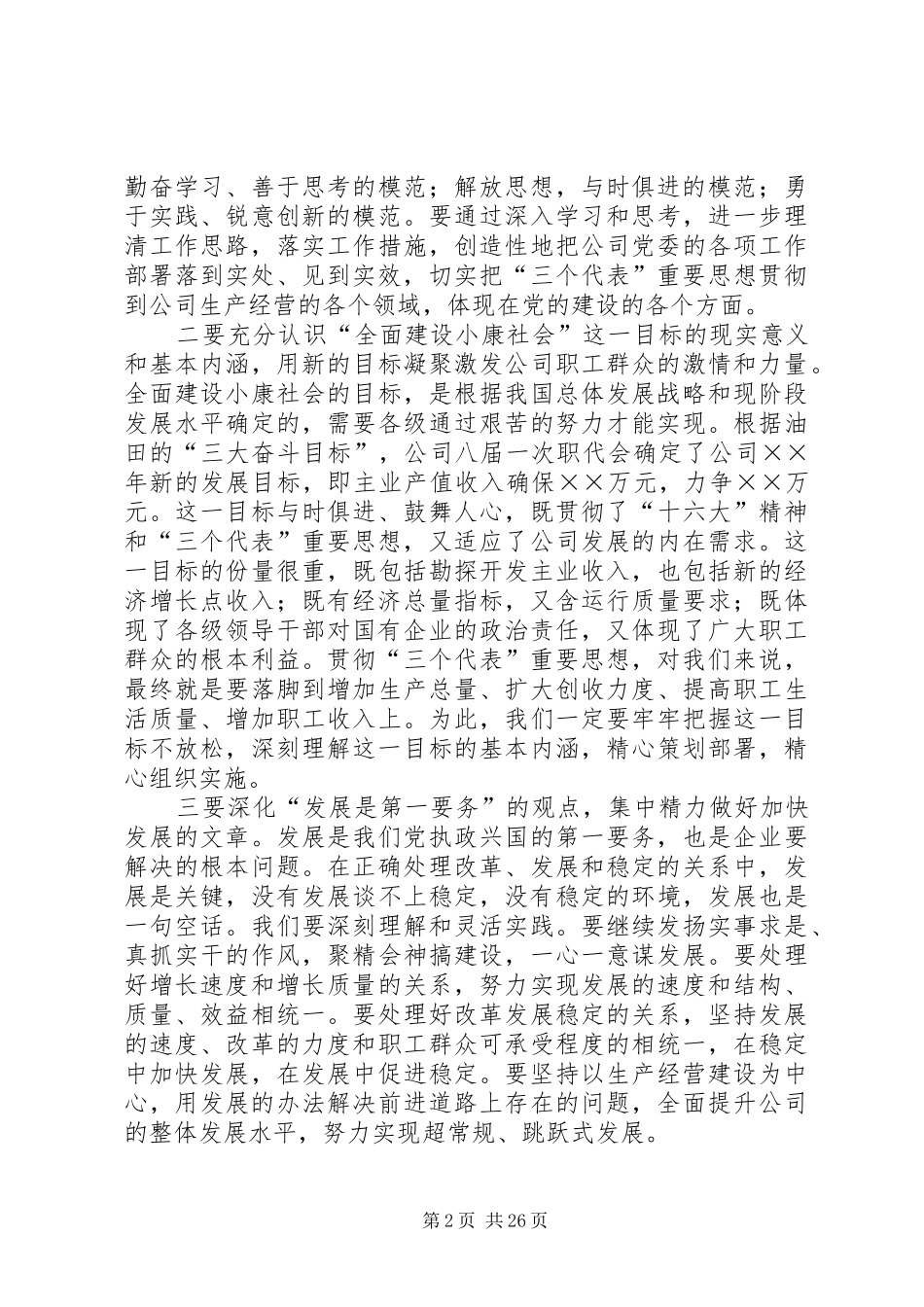 党委书记在公司半年领导干部大会上的讲话发言_第2页