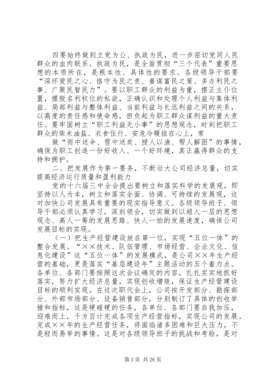 党委书记在公司半年领导干部大会上的讲话发言_第3页