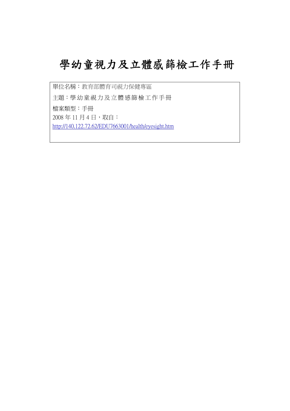 学幼童视力及立体感筛检工作手册_第1页