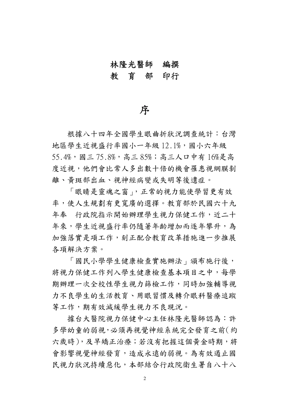 学幼童视力及立体感筛检工作手册_第2页