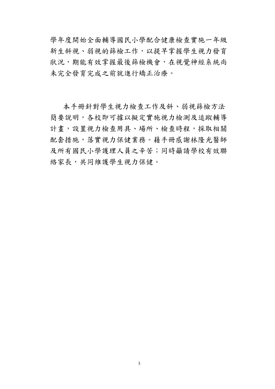学幼童视力及立体感筛检工作手册_第3页