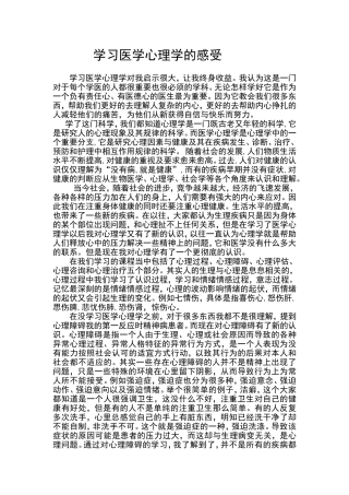 学医学心理学的看法