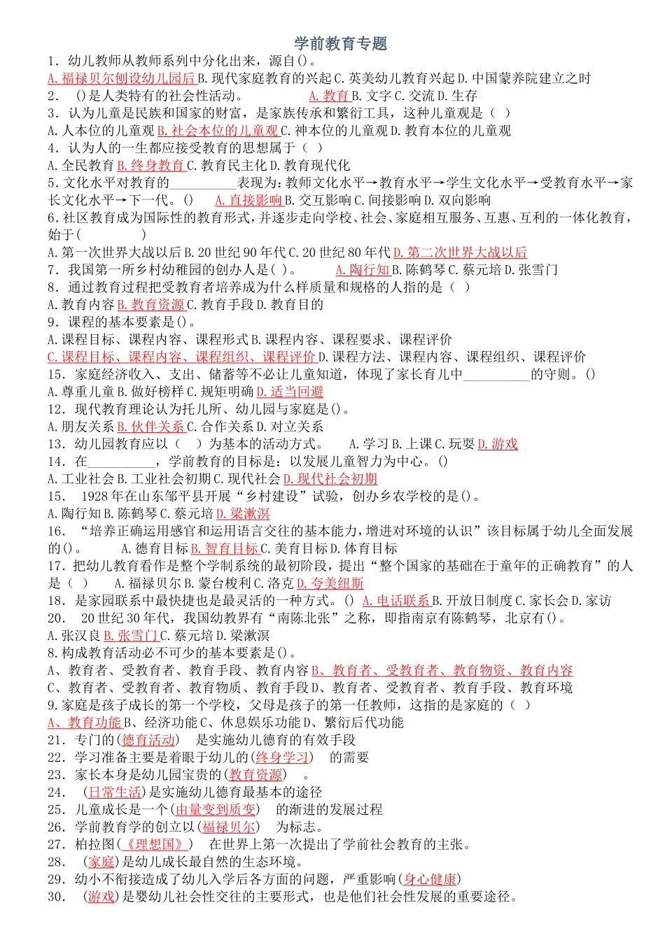 学前教育本科—学前教育专题作业及答案_第1页