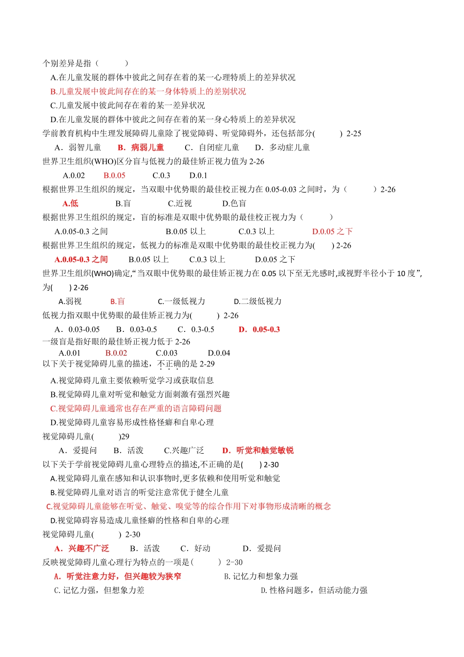学前特殊儿童教育第二章真题_第1页