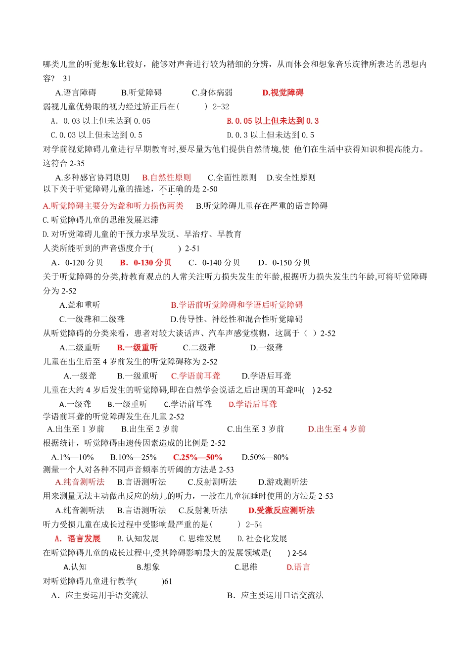 学前特殊儿童教育第二章真题_第2页