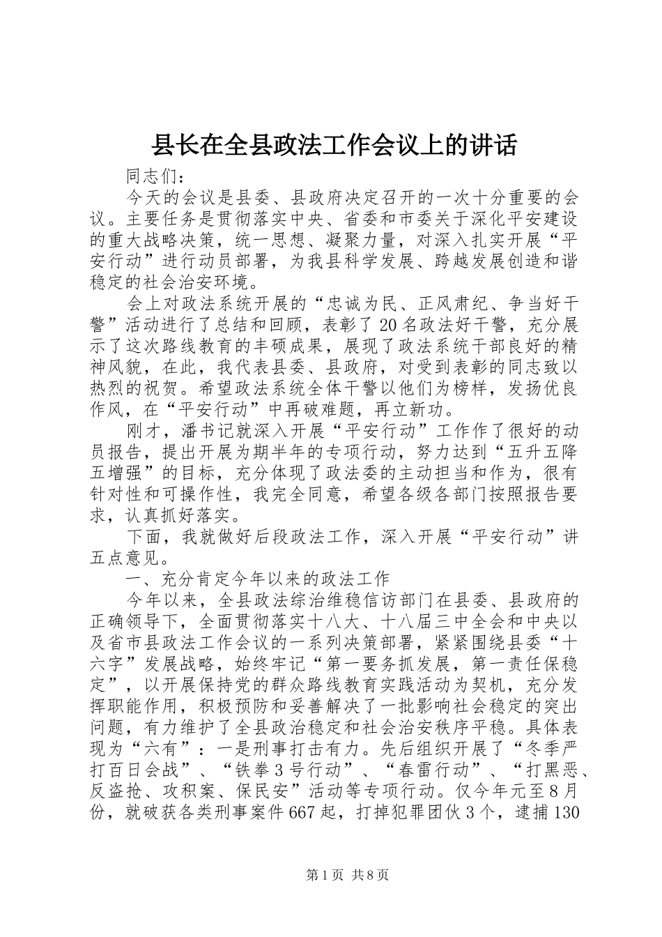 县长在全县政法工作会议上的讲话发言_第1页