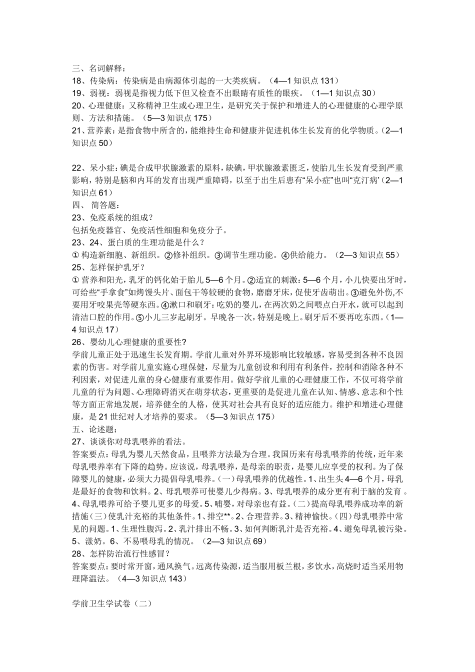 学前卫生学试卷_第1页